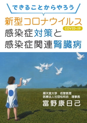 できることからやろう　新型コロナウイルス感染症（COVID-19）対策と感染症関連腎臓病