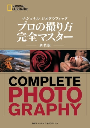 ナショナル ジオグラフィック　プロの撮り方 完全マスター 新装版【電子書籍】[ ジェームズ・P・ブレア ]