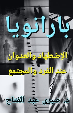 ????????: ???????? ???????? ??? ????? ????????【電子書籍】[ Sabry Fattah ]