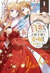 自棄を起こした公爵令嬢は姿を晦まし自由を楽しむ@COMIC 第1巻【電子書籍】[ 小田山るすけ ]