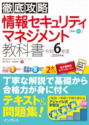 徹底攻略 情報セキュリティマネジメント教科書 令和6年度