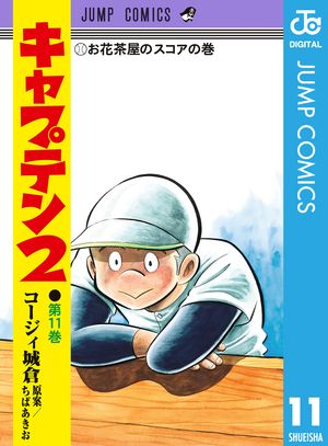 キャプテン2 11【電子書籍】[ コージィ城倉 ]