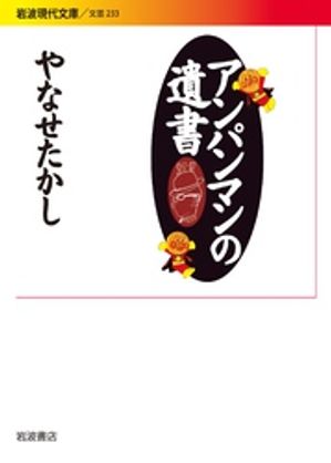 アンパンマンの遺書【電子書籍】[ やなせたかし ]