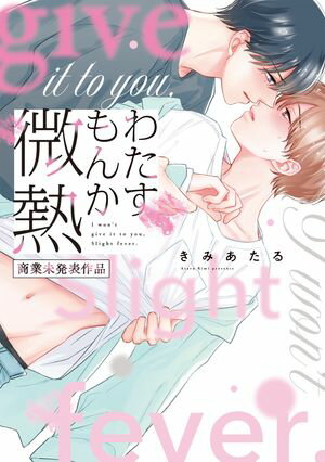 わたすもんか微熱【商業未発表作品】【電子書籍】[ きみあたる ]