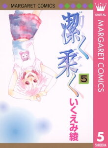 潔く柔く 5【電子書籍】[ いくえみ綾 ]