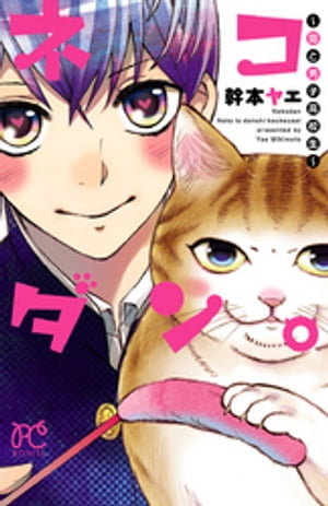 ネコダン。~猫と男子高校生~