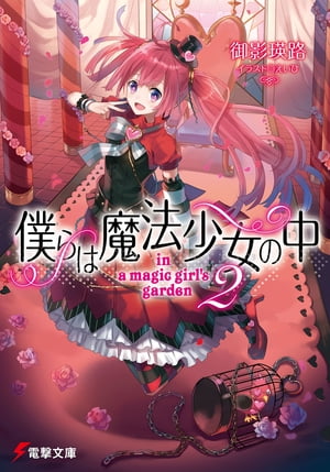 僕らは魔法少女の中2　-in a magic girl’s garden-