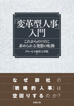 「変革型人事」入門