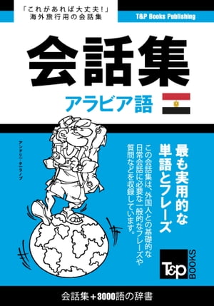 アラビア語のエジプト方言会話集3000語の辞書