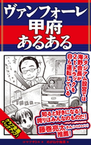 ヴァンフォーレ甲府あるある【電子書籍】[ コマツサト