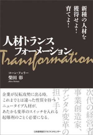 人材トランスフォーメーション 新種の人材を獲得せよ！育てよ！【電子書籍】[ 柴田彰 ]