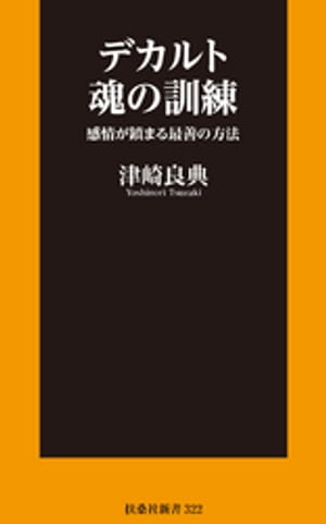 デカルト 魂の訓練　感情が鎮まる最善の方法【電子書籍】[ 津崎良典 ]