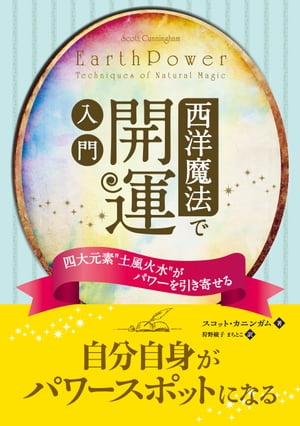 西洋魔法で開運 入門 ──四大元素"土風火水"がパワーを引き寄せる