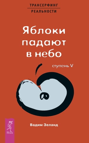 Трансерфинг реальности. Ступень V: Яблоки падают в небо【電子書籍】[ Вадим Зеланд ]
