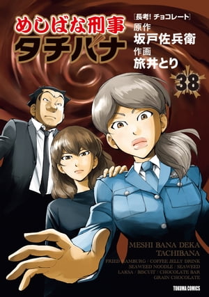 めしばな刑事タチバナ（38）[長考! チョコレート]【電子書籍】[ 坂戸佐兵衛 ]