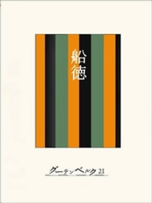 ［名作落語］船徳【電子書籍】[ 今村信雄 ]