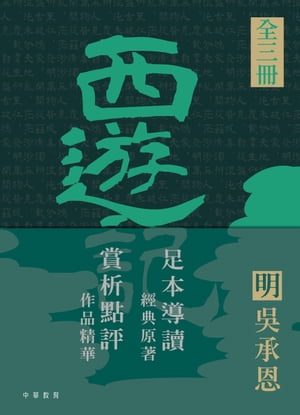 四大名著導讀本：西遊記（三冊套裝）