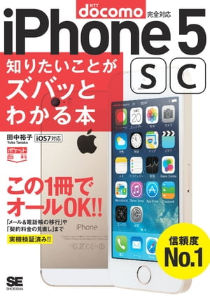 ポケット百科［docomo版］iPhone5s/5c知りたいことがズバッとわかる本