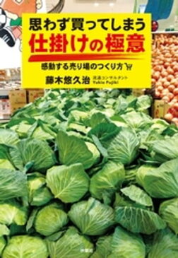 思わず買ってしまう　仕掛けの極意【電子書籍】[ 藤木悠久治 ]