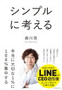 シンプルに考える【電子書籍】 森川亮