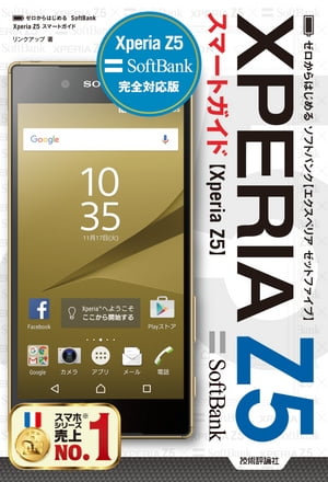 ゼロからはじめる　SoftBank Xperia Z5　スマートガイド