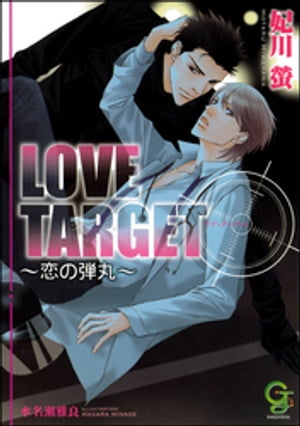 LOVE TARGET 〜恋の弾丸〜【イラスト入り】