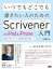 いつでもどこでも書きたい人のためのScrivener for iPad & iPhone入門 - 記事・小説・レポート、文章を外出先で書く人へ