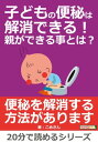 ＜p＞さっと読めるミニ書籍です（文章量15,000文字以上 20,000文字未満（20分で読めるシリーズ）=紙の書籍の30ページ程度）＜/p＞ ＜p＞【書籍説明】＜/p＞ ＜p＞「そういえば、うちの子、最近うんち出ていないかも・・・」と、ふと思うことはありませんか。＜/p＞ ＜p＞また、「なかなかうんちが出なくて辛そう」「便秘の時はどうすればいいの」と悩むお母さんも多くいらっしゃると思います。＜/p＞ ＜p＞　筆者の子どもも3歳の時に便秘でかわいそうな思いをさせてしまいました。＜/p＞ ＜p＞泣きながらうんちをしていて、病院へ行くべきなのか、うんちぐらいで受診しない方がいいのか…と悩んだこともありました。＜/p＞ ＜p＞子どもが辛そうにしている状況をどうすればいいのかわからず悩んでいることほど辛いことはありません。＜/p＞ ＜p＞毎日子育てを頑張っているお母さん方へ、もしお子さんが「うんちが出ない」と悩んでいらっしゃったら少しでも参考になればいいなと思います。＜/p＞ ＜p＞ここでの内容は、あくまでも筆者の実体験と、看護師での経験と知識をメインに記載しています。ご参考になれば幸いです。＜/p＞ ＜p＞【目次】＜br /＞ 便秘とは＜br /＞ あなどれないうんち＜br /＞ 大腸内でうんちが排泄されるまでを詳しく見てみましょう＜br /＞ 便秘の原因＜br /＞ 便秘になったらやるべきこと＜br /＞ 便秘にならないために日々やるべきこと（食事面からのアプローチ）＜br /＞ 便秘にならないために日々やること（生活面でのアプローチ）＜br /＞ 便秘薬って実際どうなの＜/p＞ ＜p＞【著者紹介】＜br /＞ こめさん（コメサン）＜br /＞ 看護師の経験がある、主婦です。仕事での経験と育児の経験を生かして執筆しました。＜br /＞ …　以上まえがきより抜粋＜/p＞画面が切り替わりますので、しばらくお待ち下さい。 ※ご購入は、楽天kobo商品ページからお願いします。※切り替わらない場合は、こちら をクリックして下さい。 ※このページからは注文できません。