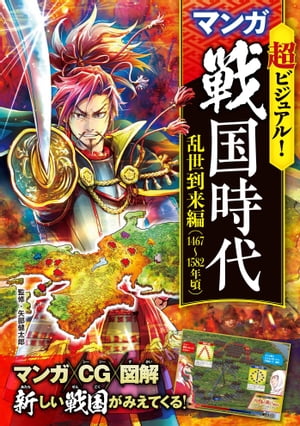 超ビジュアル！ マンガ 戦国時代　乱世到来編（1467〜1582年頃）