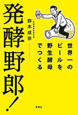 発酵野郎 ー世界一のビールを野生酵母でつくるー【電子書籍】[ 鈴木成宗 ]