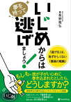 いじめからは夢を持って逃げましょう！「逃げる」は、恥ずかしくない「最高の戦略」【電子書籍】[ 長野雅弘 ]