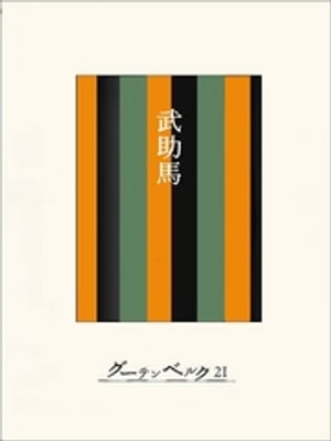 ［名作落語］武助馬【電子書籍】[ 今村信雄 ]