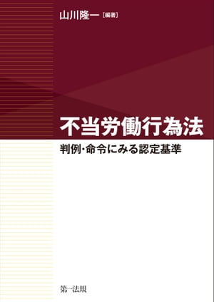 不当労働行為法〜判例・命令にみる認定基準〜