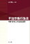 不当労働行為法〜判例・命令にみる認定基準〜