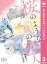 【分冊版】桜のような僕の恋人 3【電子書籍】 加藤朱々