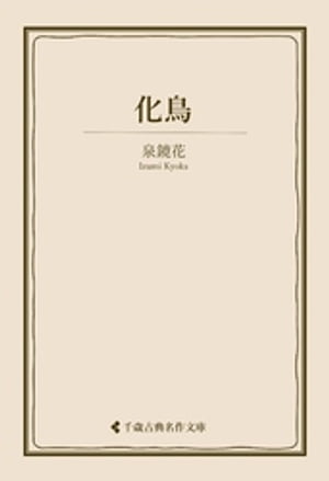 化鳥【電子書籍】[ 泉鏡花 ]