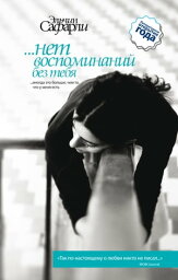 …нет воспоминаний без тебя (сборник)【電子書籍】[ Эльчин Сафарли ]