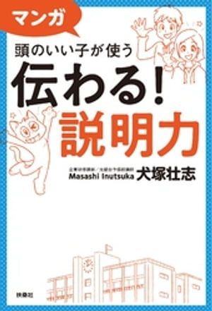 マンガ 頭のいい子が使う 伝わる！説明力