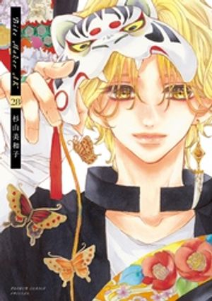 Bite Maker　AK【マイクロ】（28）【電子書籍】[ 杉山美和子 ]