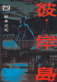 彼岸島（4）【電子書籍】[ 松本光司 ]