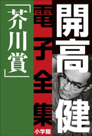 開高 健 電子全集2　純文学初期傑作集／芥川賞　1958〜1960