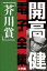 開高 健 電子全集2　純文学初期傑作集／芥川賞　1958〜1960