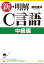 新・明解C言語 中級編【電子書籍】[ 柴田 望洋 ]