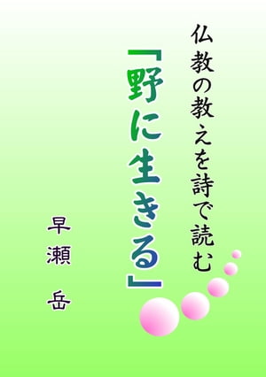 野に生きる 仏教の教えを詩で読む【電子書籍】[ 早瀬 岳 ]