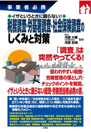 イザというときに困らない！税務調査・労基署調査・社会保険調査のしくみと対策