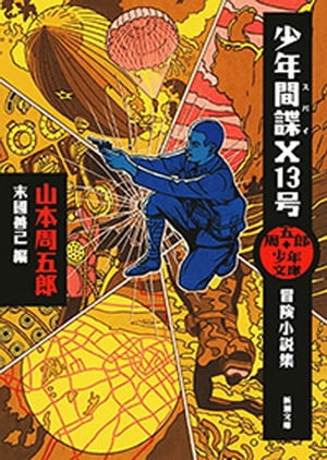 周五郎少年文庫　少年間諜X13号ー冒険小説集ー（新潮文庫）【電子書籍】[ 山本周五郎 ]