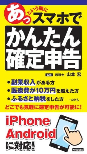 あっという間にスマホでかんたん確定申告