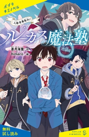 ルーカス魔法塾池袋校　入塾者募集中！【試し読み】