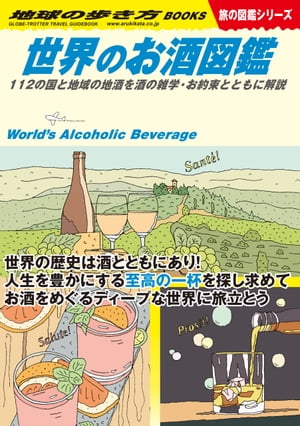 W27 世界のお酒図鑑 112の国と地域の地酒を酒の雑学・お約束とともに解説【電子書籍】