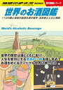 楽天楽天Kobo電子書籍ストアW27 世界のお酒図鑑 112の国と地域の地酒を酒の雑学・お約束とともに解説【電子書籍】